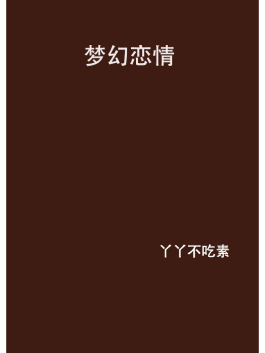 夢幻戀情 夢幻戀情