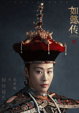 如懿傳(後宮·如懿傳（2016年汪俊執導的宮斗劇）)