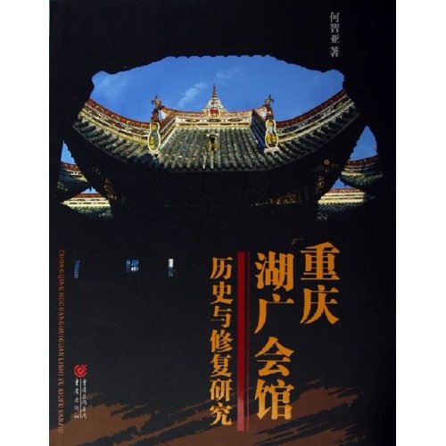 重慶湖廣會館：歷史與修復研究
