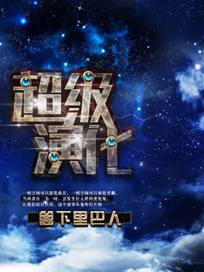 超級演化 超級演化