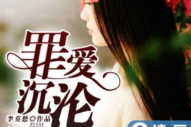 罪愛沉淪 罪愛沉淪