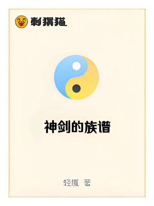 神劍的族譜
