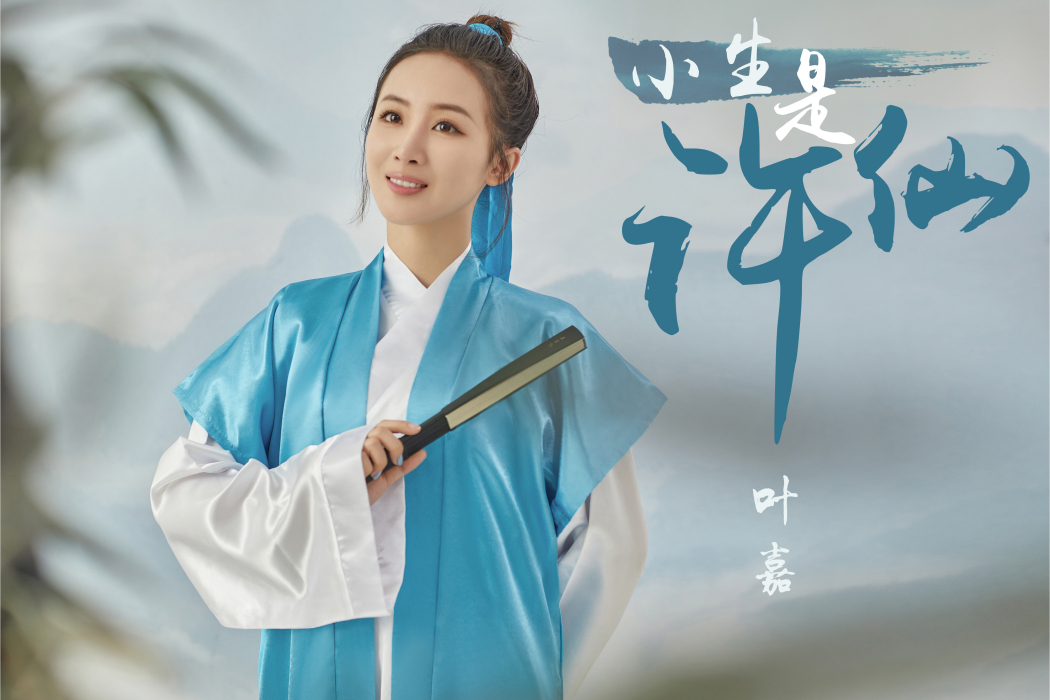 小生是許仙 小生是許仙