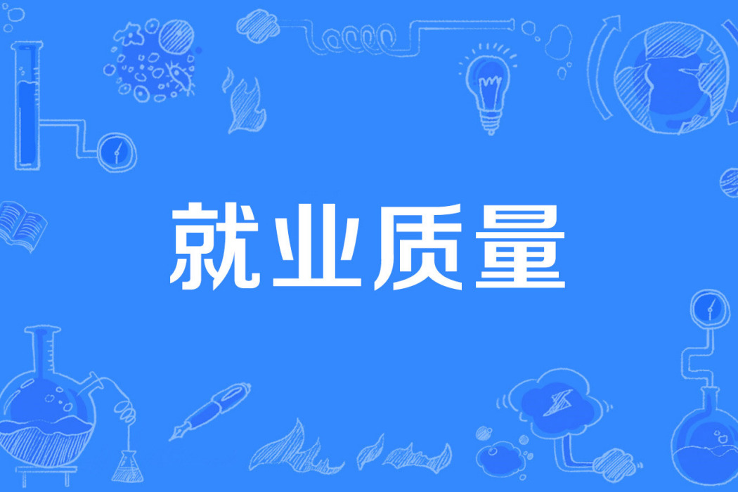 就業質量 就業質量