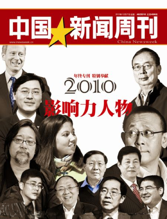 影響中國2010年度人物