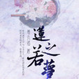 蓮之若夢 蓮之若夢