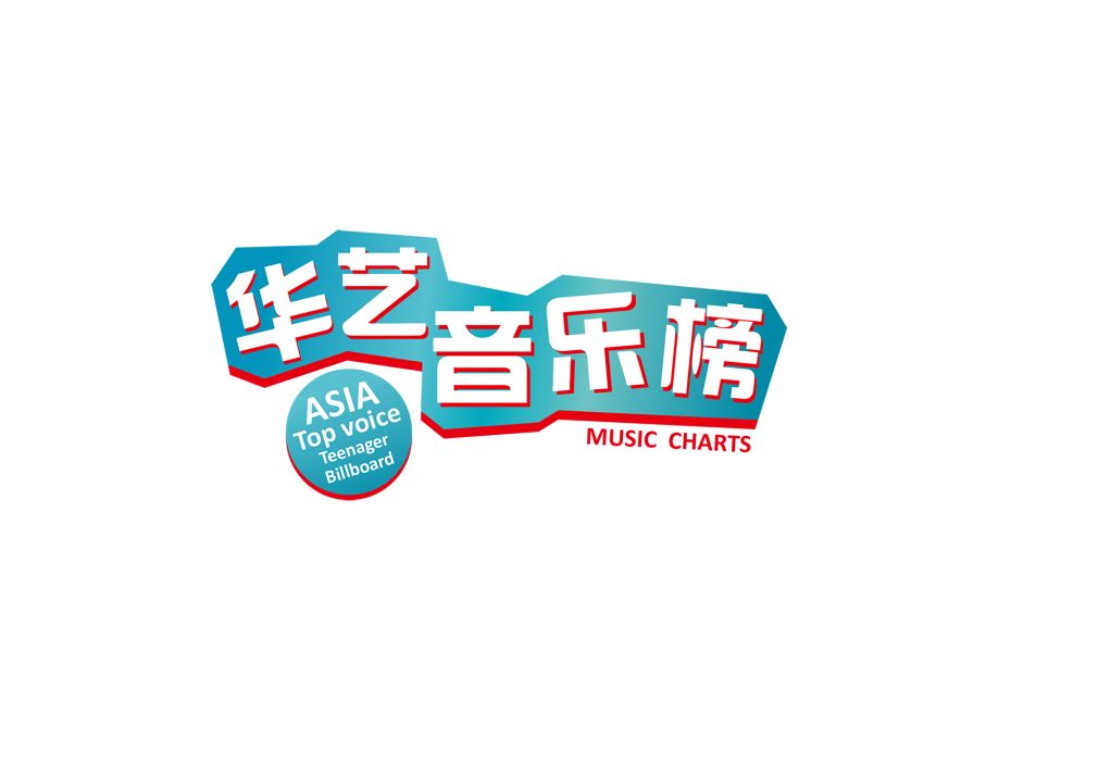 華藝音樂榜 華藝音樂榜