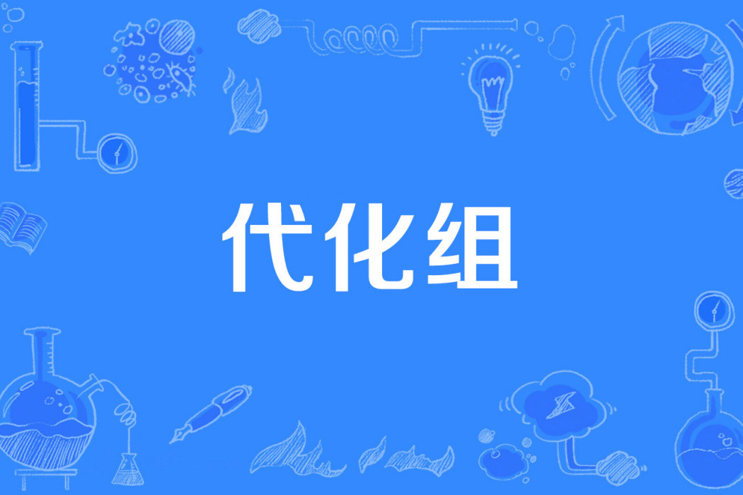 代化組 代化組
