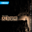 天書黎明 天書黎明