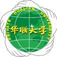 私立華聯學院 私立華聯學院