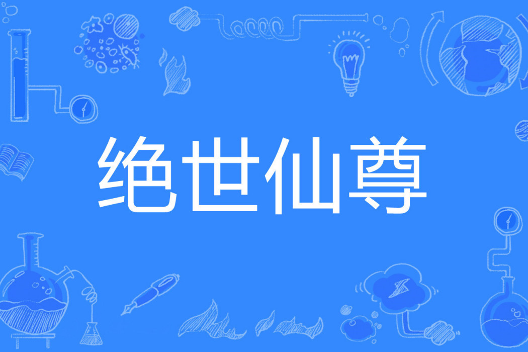 絕世仙尊(千山著網路小說) 絕世仙尊(千山著網路小說)