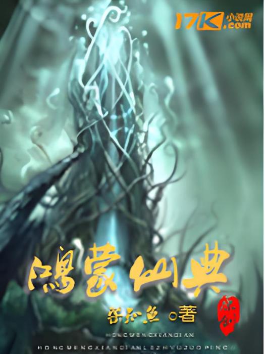 鴻蒙仙典 鴻蒙仙典