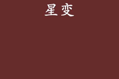 星變 星變