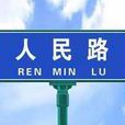 人民路(蘇州市人民路)