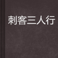 刺客三人行 刺客三人行