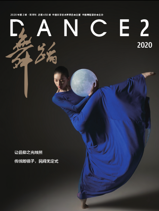舞蹈(期刊) 舞蹈(期刊)
