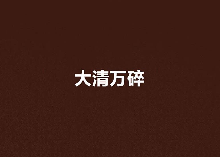 大清萬碎 大清萬碎