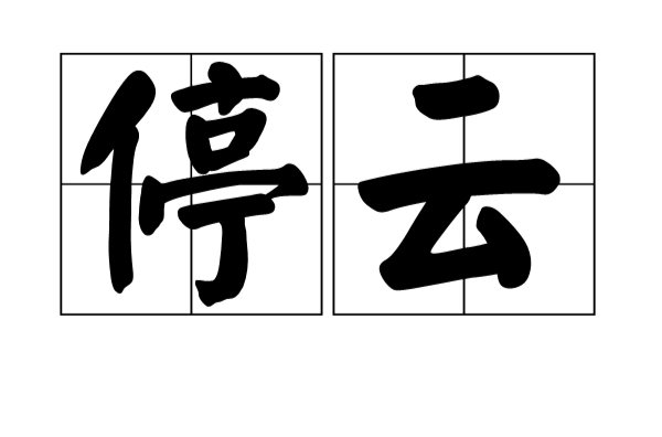 停雲(漢語詞語)