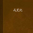 戎荒紀 戎荒紀