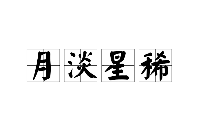 月淡星稀 月淡星稀