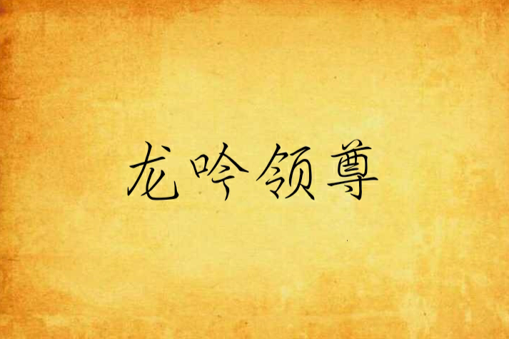 龍吟領尊