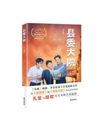 縣委大院(2023年海南出版社出版的圖書) 縣委大院(2023年海南出版社出版的圖書)