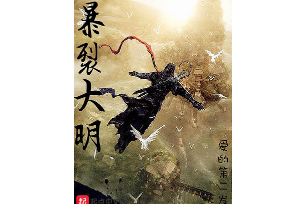 暴裂大明 暴裂大明
