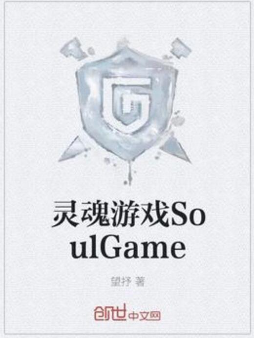 靈魂遊戲SoulGame 靈魂遊戲SoulGame