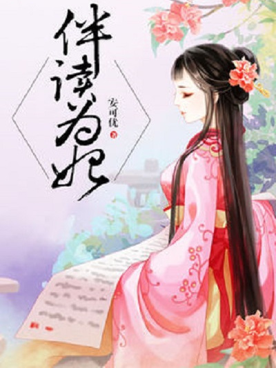 伴讀為妃 伴讀為妃
