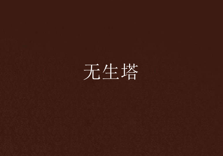 無生塔 無生塔