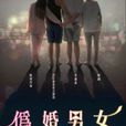 偽婚男女 偽婚男女
