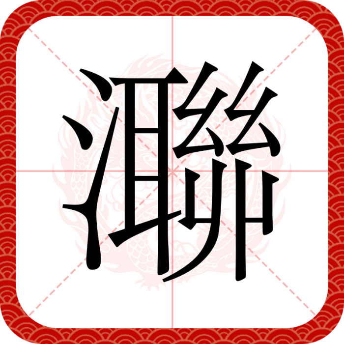 㶌 㶌