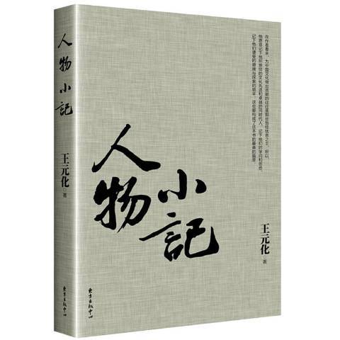 人物小記(2017年東方出版中心出版的圖書) 人物小記(2017年東方出版中心出版的圖書)
