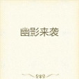 幽影來襲