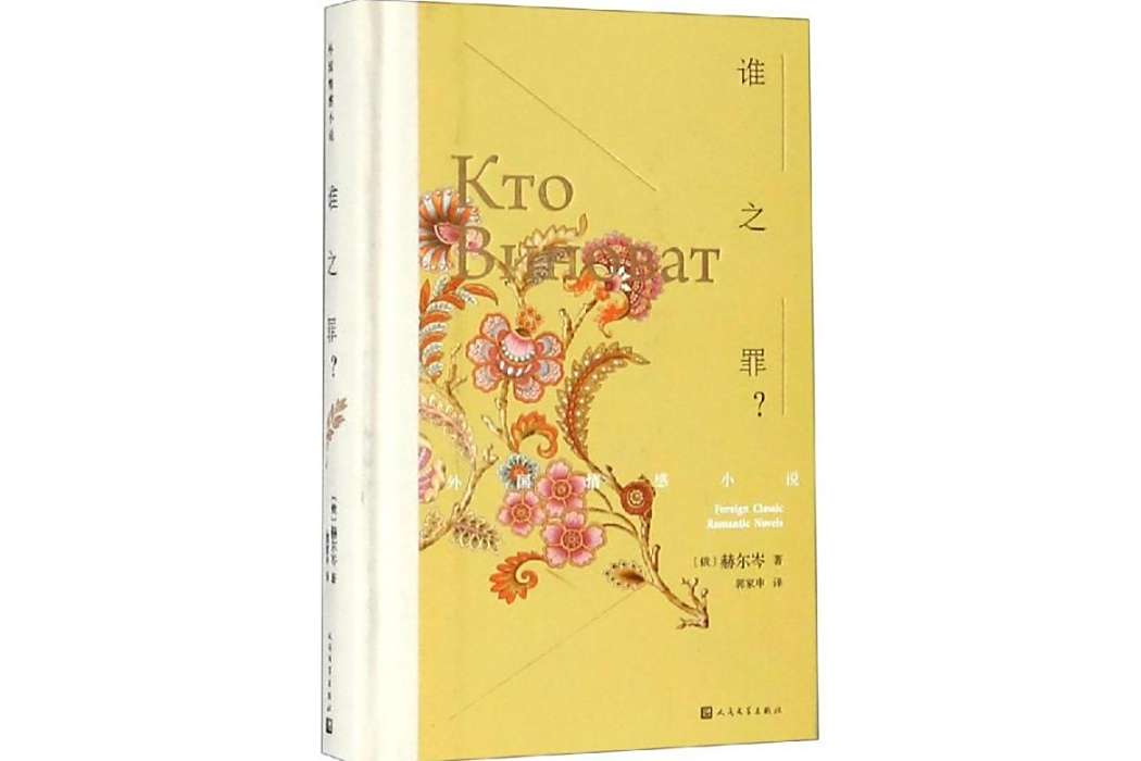 誰之罪?(2019年人民文學出版社出版的圖書) 誰之罪?(2019年人民文學出版社出版的圖書)