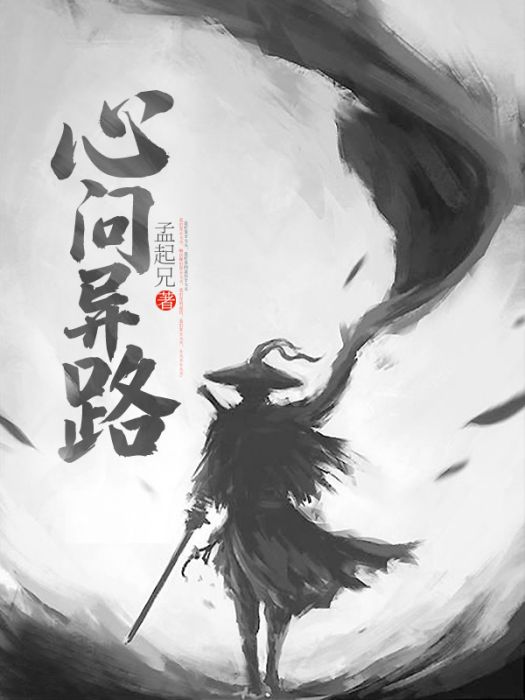 心問異路 心問異路