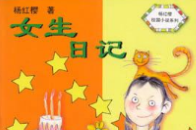 女生日記-中華兒童文學金獎書庫