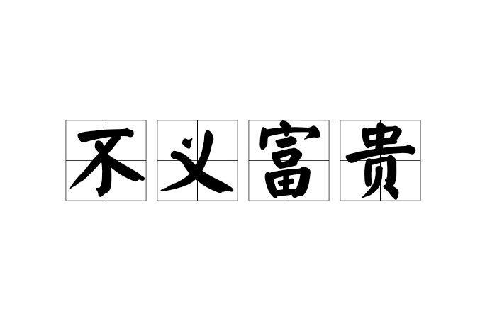不義富貴