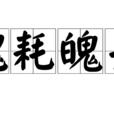 魂耗魄喪 魂耗魄喪