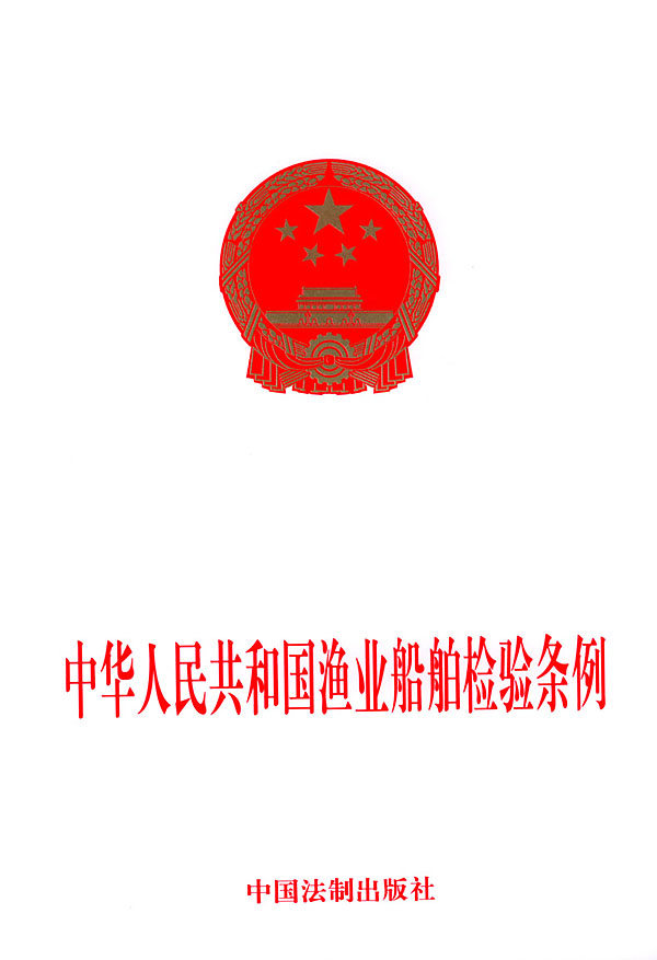 中華人民共和國漁業船舶檢驗條例