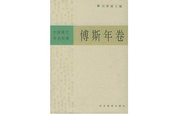 傅斯年-中國現代學術經典
