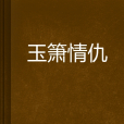 玉簫情仇 玉簫情仇
