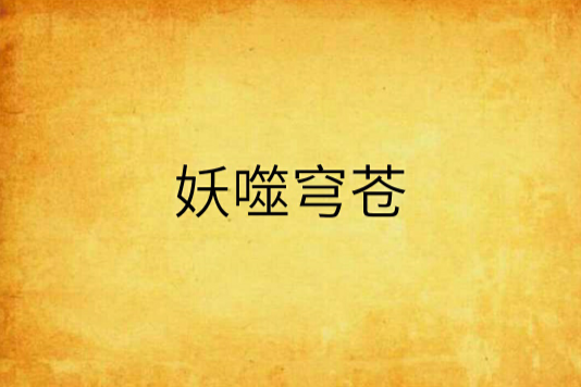 妖噬穹蒼