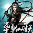 至尊仙妖 至尊仙妖
