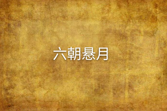 六朝懸月
