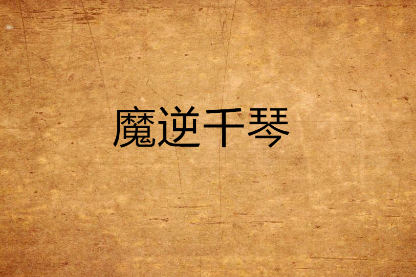 魔逆千琴 魔逆千琴