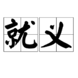 就義(漢語辭彙) 就義(漢語辭彙)