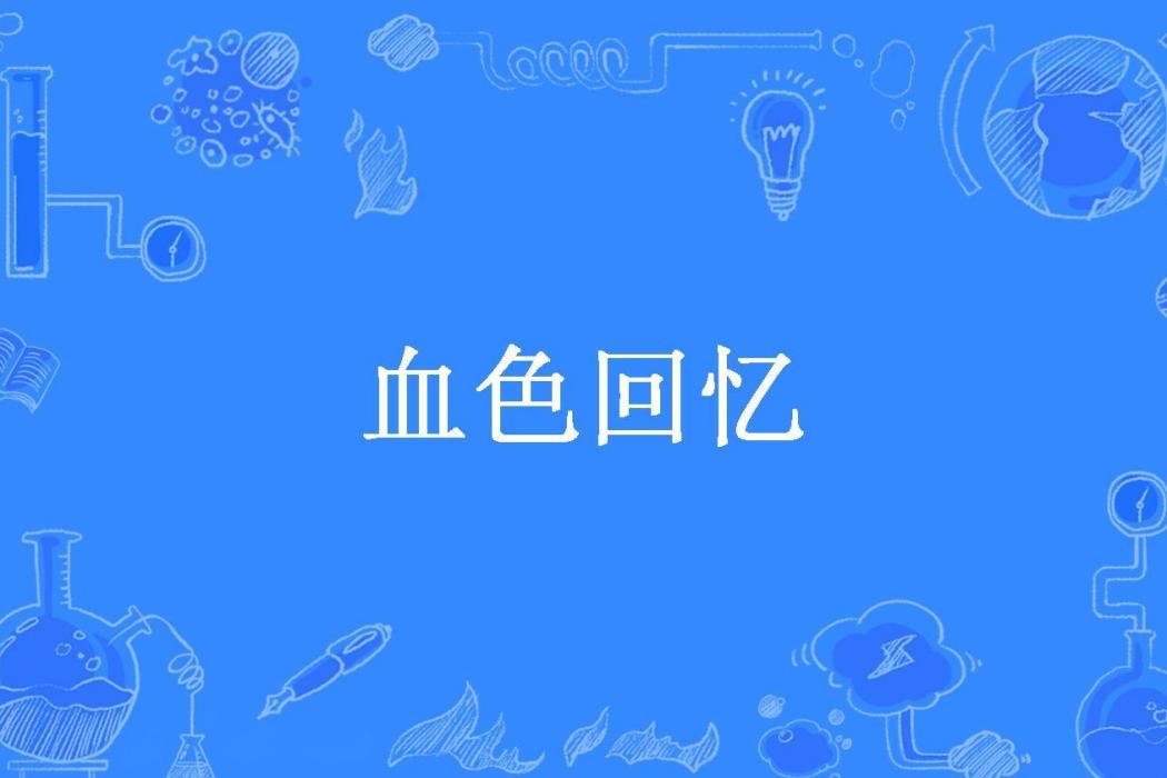 血色回憶(姜忠喆創作的網路小說)