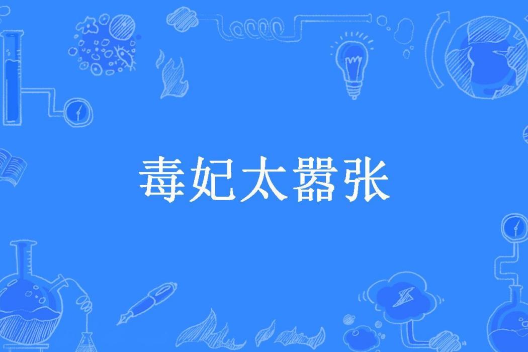 毒妃太囂張(李大小姐所著小說) 毒妃太囂張(李大小姐所著小說)