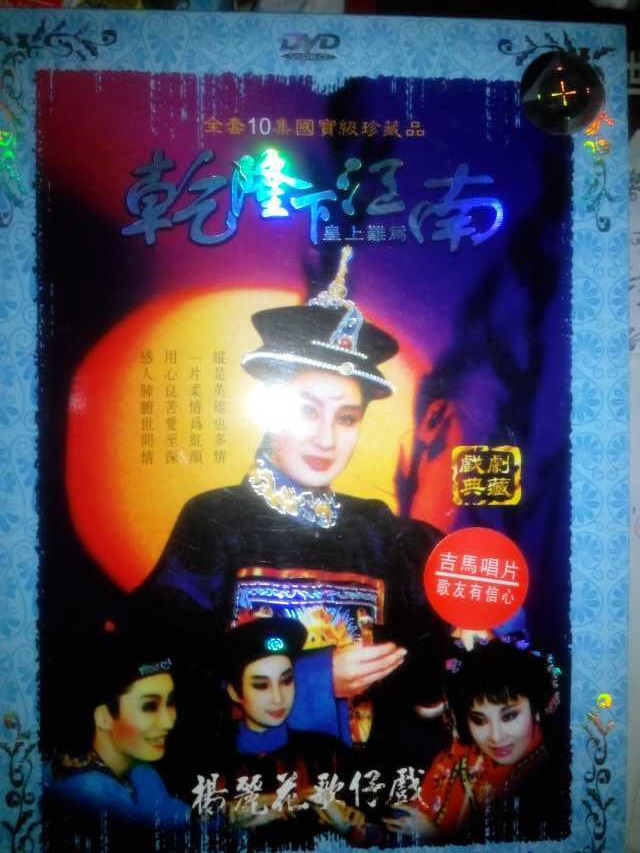 乾隆下江南(1986年版楊麗花電視歌仔戲)